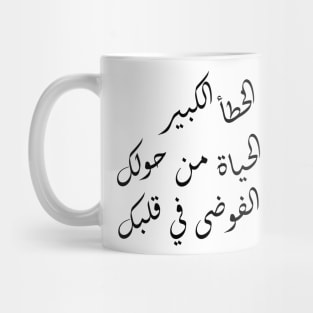 Inspirational Arabic Quote It Is a Big Mistake To Organize Life Around You And Leave Chaos In Your Heart Minimalist Mug